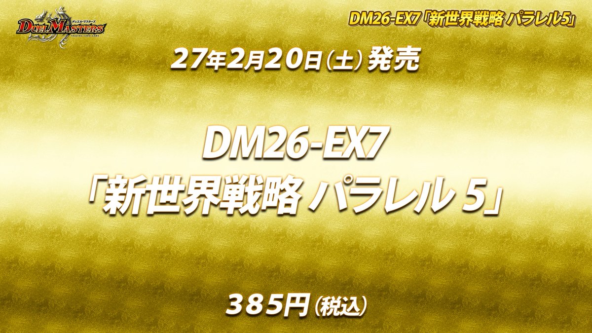 t2duema's tweet photo. 27年2月20日（土）発売
新世界戦略 パラレル5

「新世界戦略」とはいったいどんな戦略なのか？
そして、「パラレル」は何を暗示しているのか？
そしてそして、最後に添えられた「5」という数字の持つ意味とは？

続報をお待ちください！

デュエチューブの生配信にて新情報公開中！
https://t.co/Tgj9zWcn8a

#デュエマ25周年