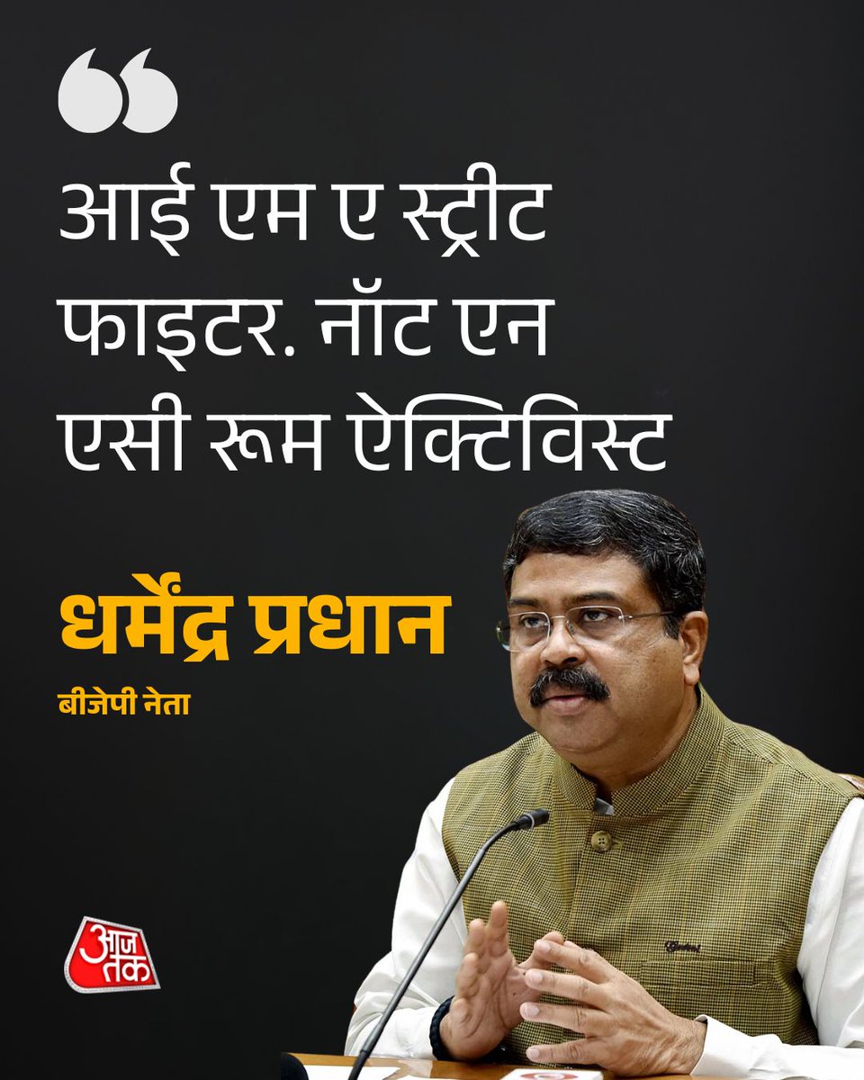 aajtak's tweet photo. 'मैं स्ट्रीट फाइटर हूं, AC एक्टिविस्ट नहीं...', इस्तीफे के बाद धर्मेंद्र प्रधान का पहला रिएक्शन

धर्मेंद्र प्रधान शिक्षा मंत्री पद से इस्तीफ़ा देने के बाद आज जब पहली बार संसद भवन पहुंचे तो एनडीए सांसदों ने उनका स्वागत किया. धर्मेंद्र प्रधान के चेहरे पर मुस्कान थी. एक सांसद ने कहा पहली बार है जब किसी मंत्री ने बिना किसी आरोप के ही इस्तीफ़ा दे दिया.

पूरी खबर: https://t.co/MzjoraRYKy

#DharmendraPradhan #JairamRamesh #ATCard #AajTakSocial @Himanshu_Aajtak