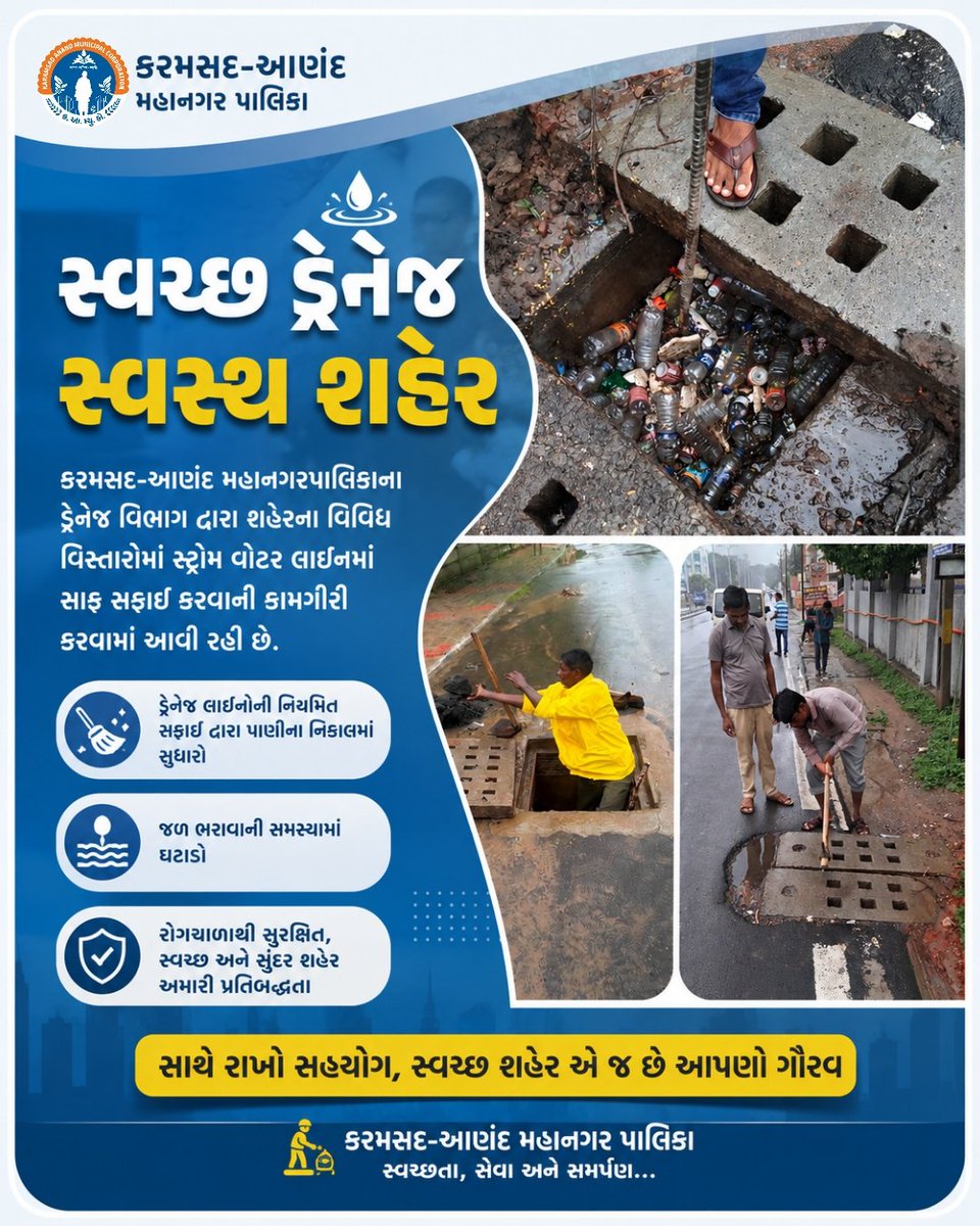 MyAnandMyANMC's tweet photo. કરમસદ-આણંદ મહાનગર પાલિકા

સ્વચ્છ ડ્રેનેજ, સ્વસ્થ શહેર

કરમસદ-આણંદ મહાનગરપાલિકાના ડ્રેનેજ વિભાગ દ્વારા શહેરના વિવિધ વિસ્તારોમાં સ્ટોર્મ વોટર લાઇનમાં સાફ સફાઈ કરવાની કામગીરી કરવામાં આવી રહી છે. 
#PlasticMuktaGujarat #SBMGujarat #BeatPlasticPollution #WED2026 #SwachhBharat https://t.co/44ECbA7bJQ