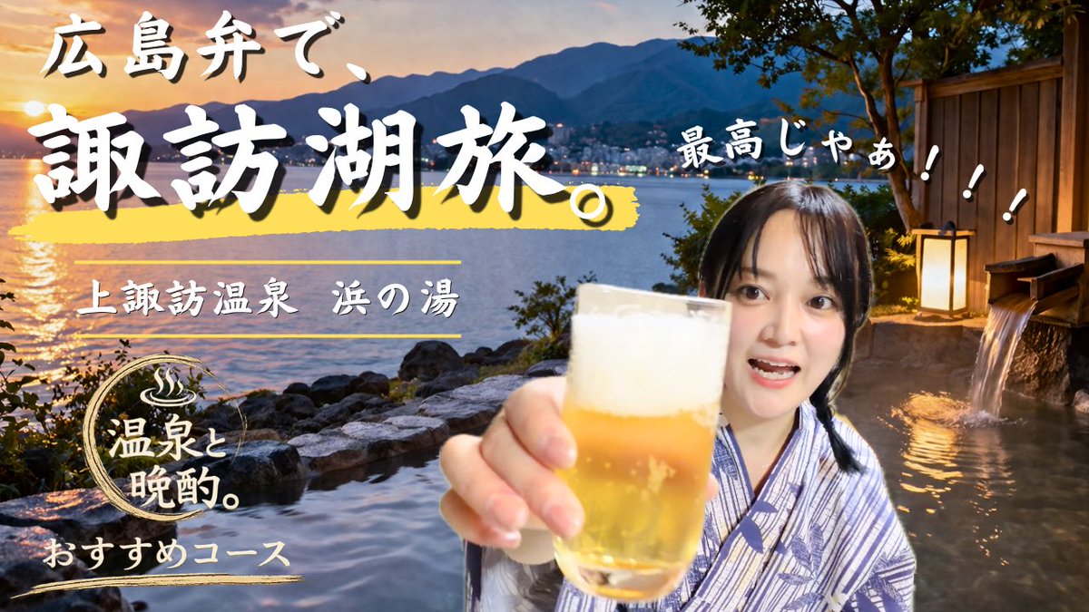 kannakitchen's tweet photo. 広島弁で初夏の諏訪湖旅。温泉宿で晩酌したら最高じゃった。｜長野旅行Vlog 

#上諏訪温泉浜の湯
#諏訪湖旅

https://t.co/JcO8ePYjlF @YouTubeより https://t.co/4ZgwkfASxE