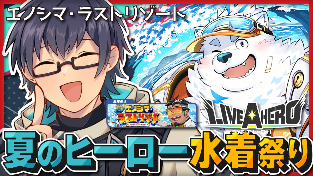 Orca_Ks1992's tweet photo. ◤◢◤🔸7月28日 22時 配信開始🔹◢◤◢
.
【❤️‍🔥 #ライブアヒーロー 】
夏のエノシマでヒーローと撮影会！御当地を楽しむぞ！！
.
やっぱヒーローしてると運動神経も良いからマリンスポーツにも強いなぁ！？
あぁ～…この後のガチャが恐ぇ～…。
#YouTubeLive https://t.co/vdxDqOxHCq