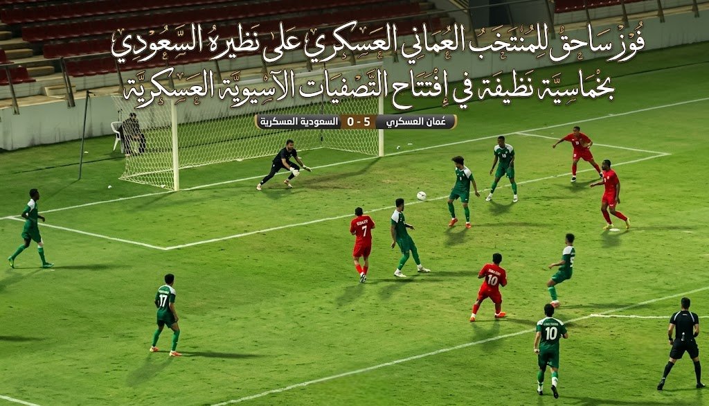kora4arabs's tweet photo. المنتخب العُماني العسكري يكتسح نظيره السعودي بنتيجة 5-0 في افتتاح التصفيات الآسيوية العسكرية المؤهلة لألعاب 2027 🔥 الأهداف:
📷📷 مروان تعيب
📷 مصعب المعمري
أول 3 نقاط على أرض صلالة 📷 التفاصيل الكاملة:
 #عمان #المنتخب_العسكري #كرة_القدم https://t.co/osXSZwZ8hH