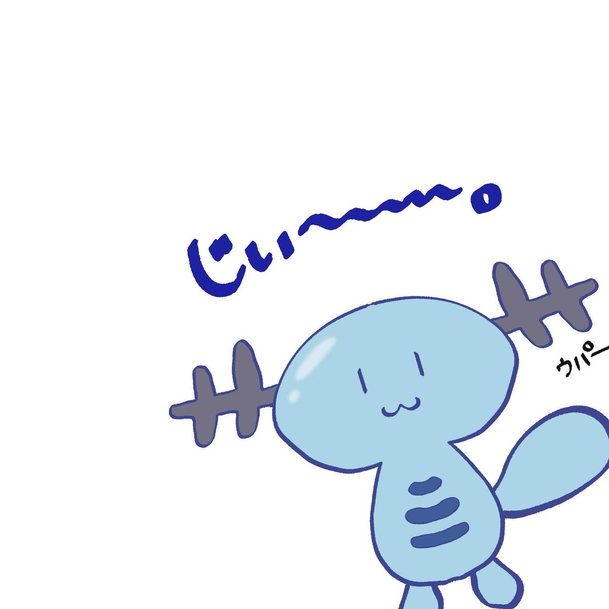 SRYR_0's tweet photo. ポケモン３匹目 ウパー https://t.co/metBMkz2G7
