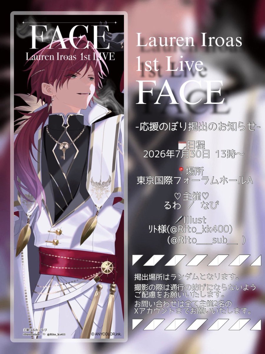 pium0_'s tweet photo. ✧˚₊⋆⸜ 応援のぼり掲出のお知らせ⸝⋆₊˚✧

ローレン･イロアス 1st Live “FACE“の開催を記念して、応援のぼりを掲出いたします🗝❤

︎︎📍  東京国際フォーラム ホールA
🗓  2026.07/30

詳細は画像･ツリーをご覧ください📢✨

 #ローレン_1stライブ https://t.co/zWRKvaXFLE