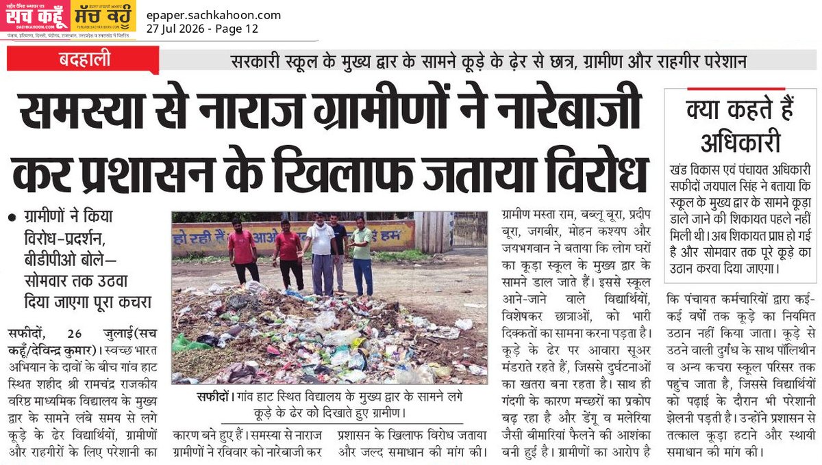 Sachkahoon's tweet photo. ग्रामीणों का विरोध स्कूल के बाहर कूड़े का ढेर।

सरकारी स्कूल के मुख्य द्वार के सामने लंबे समय से पड़े कूड़े के ढेर से परेशान ग्रामीण आखिर सड़कों पर उतर आए उनका कहना है कि बच्चों की सेहत और स्वच्छ माहौल से कोई समझौता नहीं होना चाहिए।

 #SwachhBharat #VillageVoice #CleanEnvironment https://t.co/AHm8QmtKKl