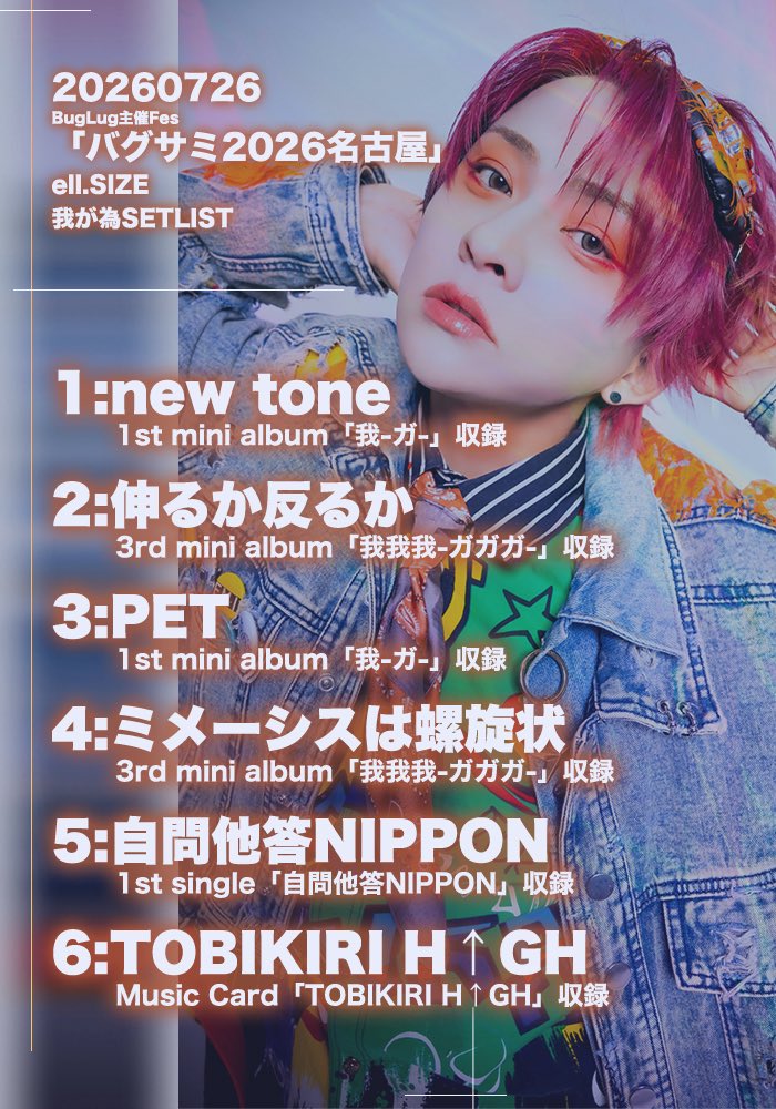 HangermanNgaNga's tweet photo. BugLug主催Fes.『バグサミ 2026名古屋』楽しんでくれた皆ありがとう！

東京以外でサーキット形式のイベント出るのもしかして人生で初めて？

楽しくて刺激的な一日だった。

準子のとこに飛び込みしたり
逆に準子が飛び込みで来てくれたり
アンフィルの翔梧も飛び込みで来てくれたり他のバンドのライブ観に行ったり。

まさにお祭り状態で会場の熱気と共にライブも熱かった。

大きい声を拳をありがとう。

久々に主催にBugLugのライブも見たんだけどめちゃくちゃ良かった。

嬉しいと同時に悔しいと思うくらい良いライブだった。

負けられないよな。

バグサミ名古屋に引き続き
我が為は8/30のバグサミ大阪にも出演させてもらいます。

前日の8/29は大阪でワンマン入れてます。

当日券400円で入れます。

我が為感じに来てください。

待ってます。

https://t.co/rNExAaVYG5

最後にフィナーレのセッション一部貼っとくね。

うちのサポートのヨハたんはドラムに座ってないときもスーパー盛り上げられるのよ。

こういうとこも好き。