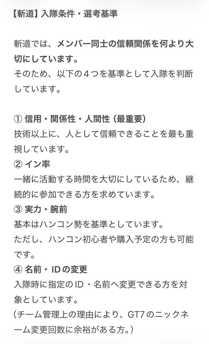 ZANDO20260126's tweet photo. 斬道入隊について

最近「斬道に入りたい」というお声をいただく機会が増えました✨

そこで入隊基準を設けました。

まずは一緒に走り、交流を重ね、お互いに「この人とまた一緒に走りたい」と思える信頼関係を築けた方を対象としています。

入隊をご検討の方は、画像をご確認下さい
#斬道 #GT7 https://t.co/uivImmfXo3