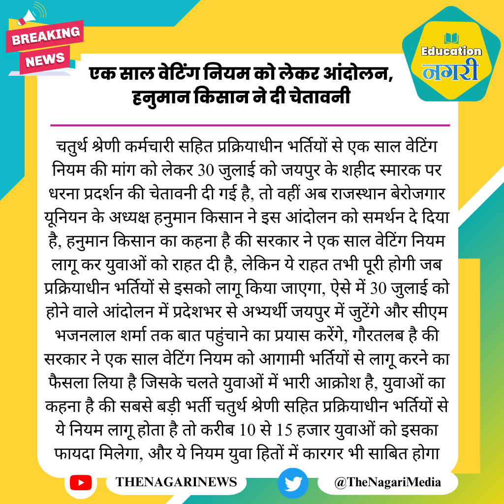 educationnagari's tweet photo. एक साल वेटिंग नियम को लेकर आंदोलन, हनुमान किसान ने दी चेतावनी
#EducationNagari @HANUMANKISAN #एक_साल_वेटिंग_नियम_लागू_करो https://t.co/H0Whi5asup