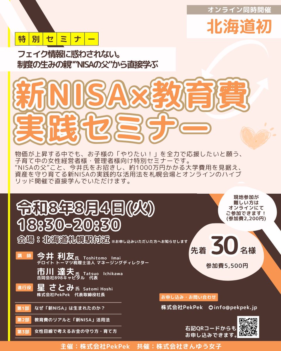 hs__stm's tweet photo. 「NISAの父」って呼ばれてる人知ってる？！
NISA制度を作った人、、！！
金融教育のプロも、、、！！

来週札幌に来るのー！！！！
みんな予定空いてる？！
8/4(火)18:30-だよー！！ https://t.co/dQGD7hEkTq
