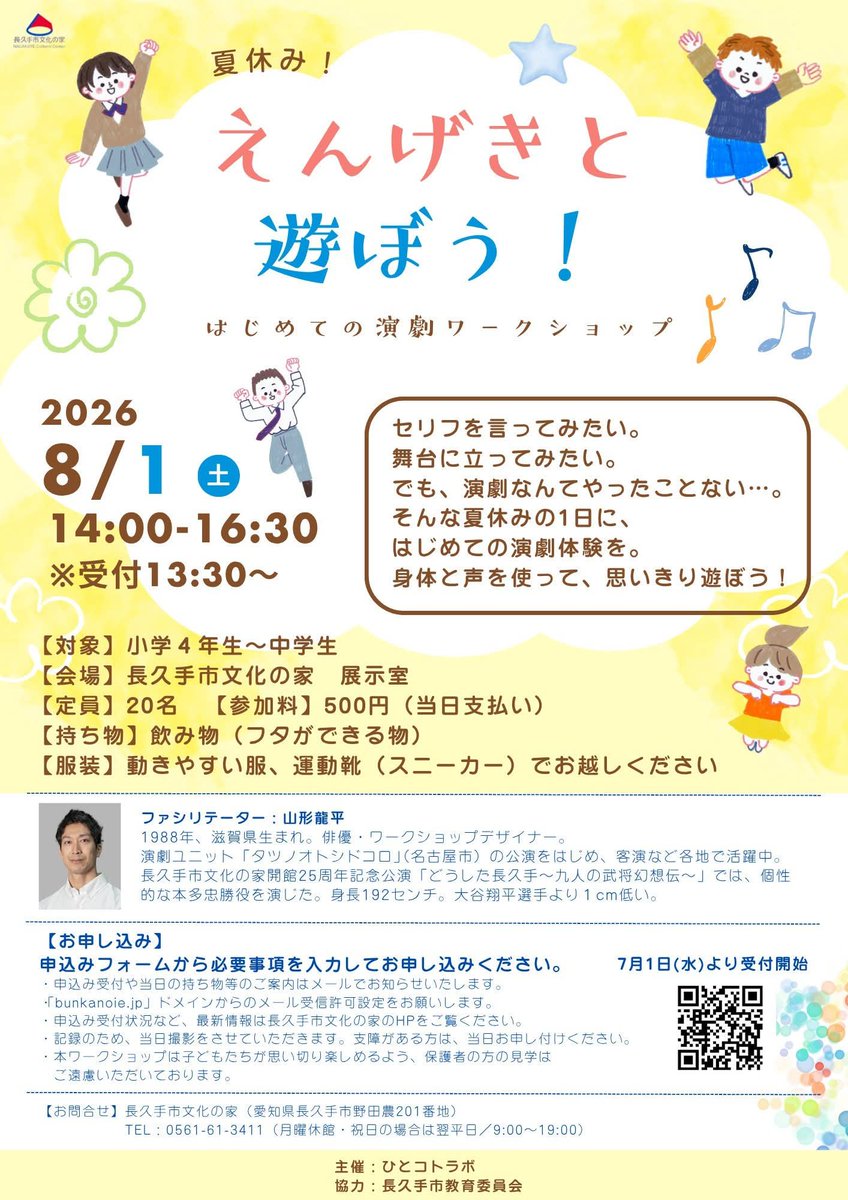 ymgt_ryh's tweet photo. 長久手市文化の家のワークショップはいよいよ今週末です！
まだ募集受付中です。
演劇を怖がらずに、いっぱい楽しんでいただく時間にしたいと思います。
ぜひ！
https://t.co/mfScaLDiQI https://t.co/5pnHt6XMHD