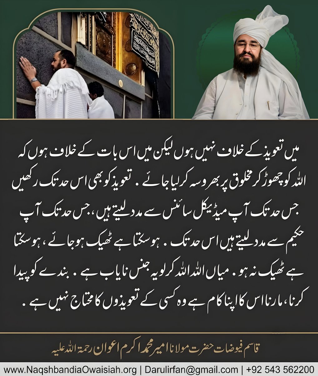 MuhammadRiaz333's tweet photo. میں تعویذ کے خلاف نہیں ہوں لیکن۔۔۔۔۔۔۔۔۔۔۔۔۔!!!

حضرت مولانا امیر محمد اکرم اعوان رحمتہ اللہ علیہ 
شیخ سلسلہ نقشبندیہ اویسیہ 
#SilsilaNaqshbandiaOwaisiah #DarulirfanMunara #zikreqalb #foryouシ #foryoupage https://t.co/5vSdB5wL8X