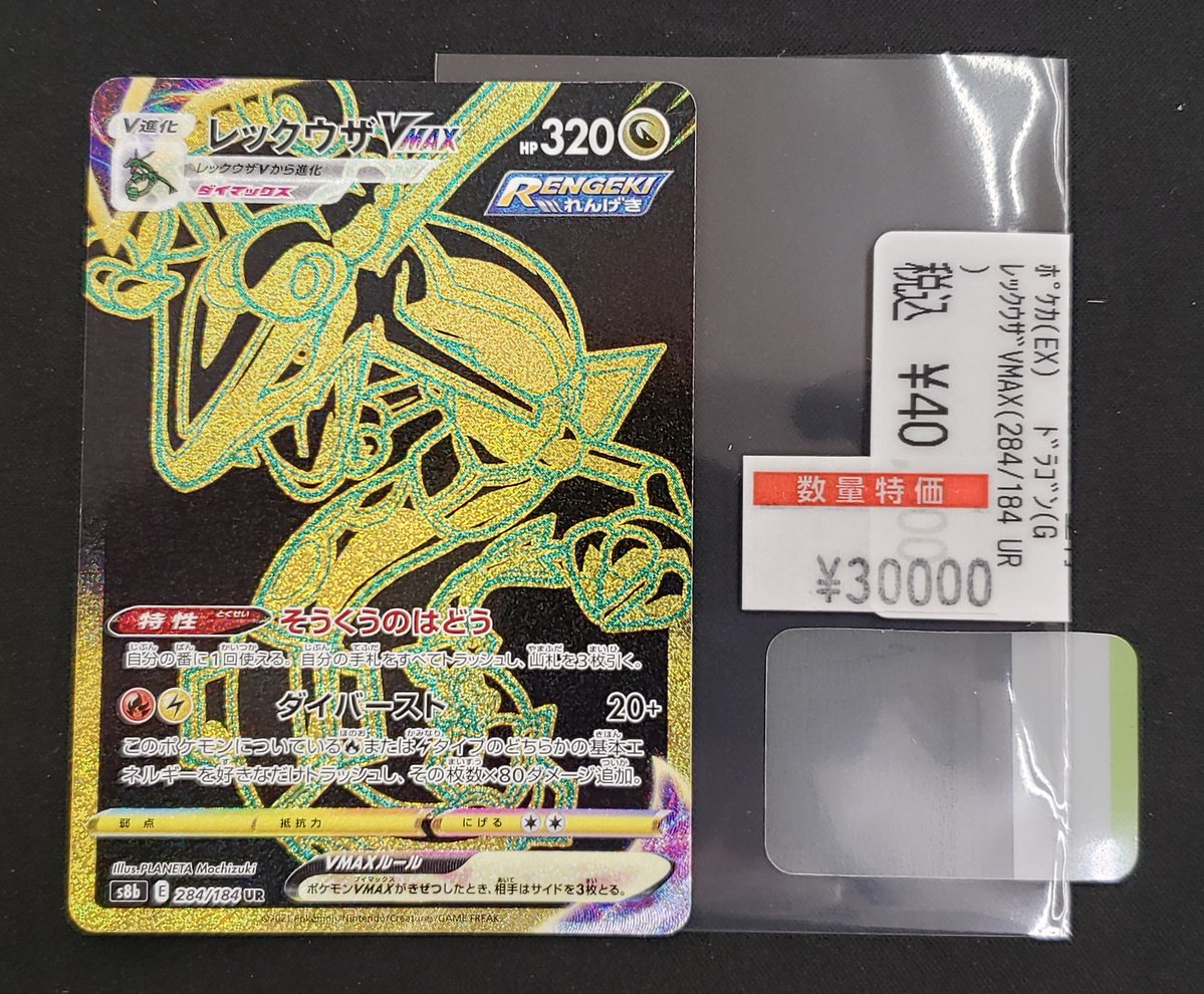 特価情報】 ＃ポケカ 🉐レックウザVMAX 284/184 UR 30,000円 状態確認
