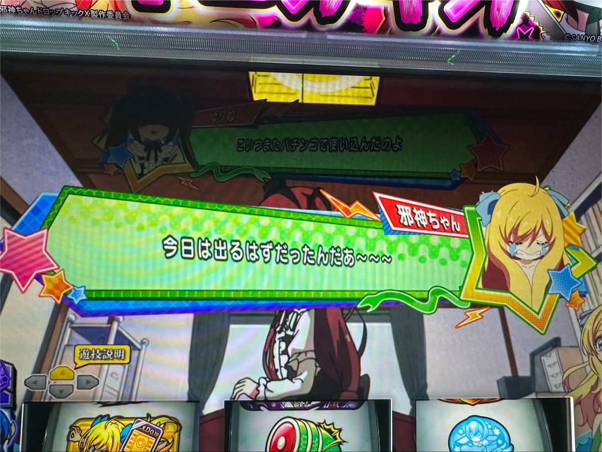 Slo_Kaiser's tweet photo. 『L邪神ちゃんドロップキック』のお取材したときの写真です。

長年パチスロを打ってきたけど、パチンカスという言葉や、レバーの玉の話とかを演出で目にしたのは初めてかもしれない https://t.co/zatz7SNrsb