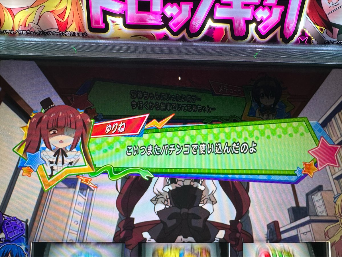 Slo_Kaiser's tweet photo. 『L邪神ちゃんドロップキック』のお取材したときの写真です。

長年パチスロを打ってきたけど、パチンカスという言葉や、レバーの玉の話とかを演出で目にしたのは初めてかもしれない https://t.co/zatz7SNrsb