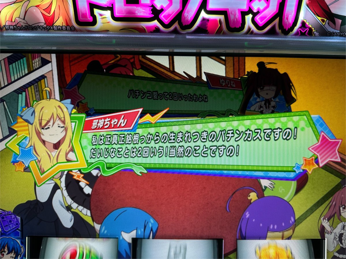 Slo_Kaiser's tweet photo. 『L邪神ちゃんドロップキック』のお取材したときの写真です。

長年パチスロを打ってきたけど、パチンカスという言葉や、レバーの玉の話とかを演出で目にしたのは初めてかもしれない https://t.co/zatz7SNrsb
