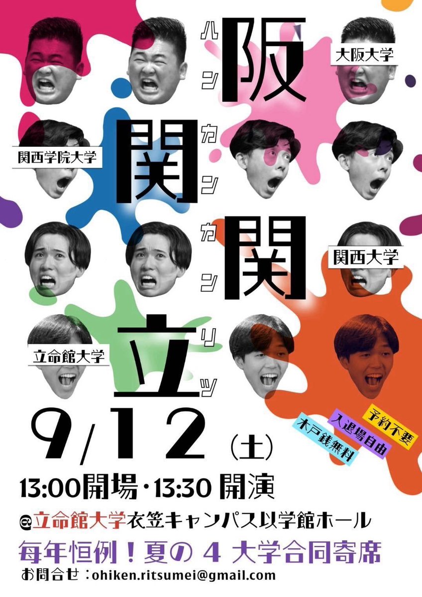 kandai_rakugo's tweet photo. 今年も行われます【阪関関立】‼️

今年は立命館大学落研の主催です🪭

何とも剽軽なポスター...👀

9月12日は是非ご予定ください✨✨ https://t.co/ByZ3tshHJn