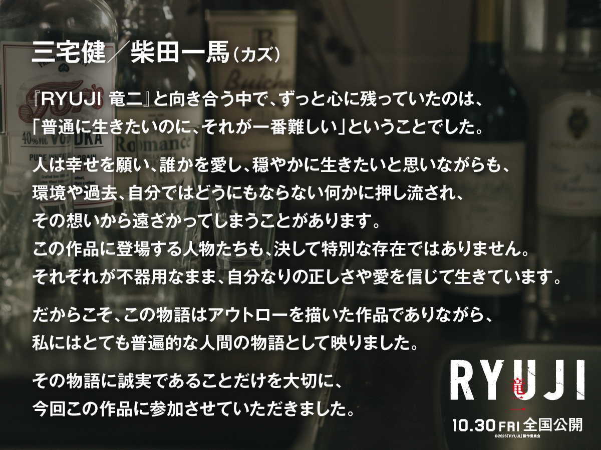 ryujimovie_jp's tweet photo. 映画『RYUJI 竜二』
▧  新キャスト解禁  ▦ 
◸ #三宅健｜カズ役 ◿
ㅤㅤㅤㅤㅤㅤㅤㅤㅤㅤㅤㅤㅤㅤㅤ
 ─ 𝐜𝐨𝐦𝐦𝐞𝐧𝐭 ─ㅤㅤㅤㅤㅤㅤㅤㅤ
『RYUJI ⻯⼆』と向き合う中で、ずっと⼼に残っていたのは、「普通に⽣きたいのに、それが⼀番難しい」ということでした。

⼈は幸せを願い、誰かを愛し、穏やかに⽣きたいと思いながらも、
環境や過去、⾃分ではどうにもならない何かに押し流され、その想いから遠ざかってしまうことがあります。
この作品に登場する⼈物たちも、決して特別な存在ではありません。
それぞれが不器⽤なまま、⾃分なりの正しさや愛を信じて⽣きています。

だからこそ、この物語はアウトローを描いた作品でありながら、私にはとても普遍的な⼈間の物語として映りました。

その物語に誠実であることだけを⼤切に、今回この作品に参加させていただきました。
ㅤㅤㅤㅤㅤㅤㅤㅤㅤㅤㅤㅤㅤㅤㅤ
┏━━━━━━━━━┓
　10.30 fri 全国公開 🕶️🚬
┗━━━━━━━━━┛
#柳楽優弥 #川栄李奈 #萩原利久 #JUNON（#BEFIRST）
#映画RYUJI #映画竜二