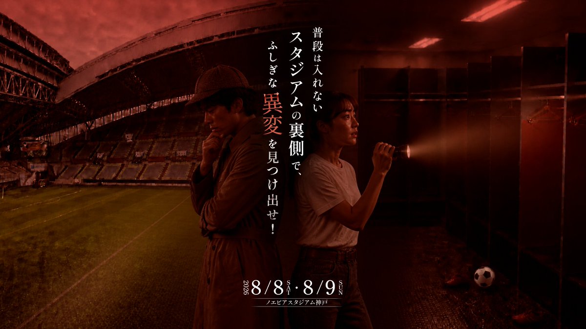 noesuta_kaiki's tweet photo. ♦️キャンペーン第３弾♦️

／
8月8,9日は、ノエビアスタジアム神戸の
普段は入れない秘密のバックヤードで
ふしぎな異変を見つけ出せ！
＼

#ノエスタ怪奇調査 の開催を記念して、第3弾キャンページを実施！

🎁Amazonギフト券(500円)【5名様】

🕵応募方法
① @noesuta_kaiki をフォロー
②この投稿をいいね＆リポスト
📬当選者のみチャットでご連絡
※〆切 7/26(日)23:59

#異変探し #フォロリツ