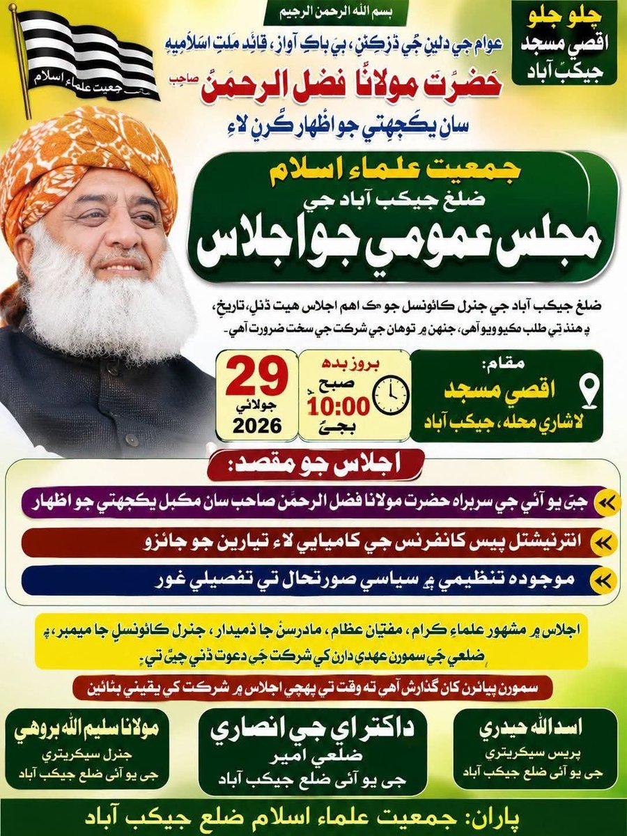 HyderiAsadullah's tweet photo. جمعيت علماءِ اسلام ضلع جيڪب آباد جي مجلس عمومي جا ميمبران پنھنجي شرڪت يقيني بڻائيندا. 

شعبه نشر و اشاعت جي يو آءِ ضلع جيڪب آباد
#TeamJUISindh #HyderiAsadullah
#عوام_مولانا_کے_سنگ
 #حق_کی_آواز_جمعیت
 #نکے_دا_پروپیگنڈا 
#شہدابہانہ_خزانہ_نشانہ 
#ذخائر_کے_چور https://t.co/4clZy43hew