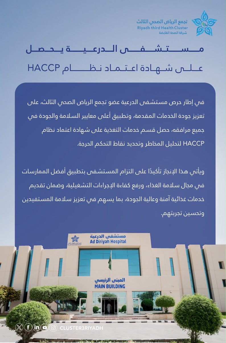 Cluster3Riyadh's tweet photo. حصل مستشفى الدرعية، عضو #تجمع_الرياض_الصحي_الثالث، على شهادة اعتماد نظام HACCP لقسم خدمات التغذية، تأكيدًا على التزامه بتطبيق أعلى معايير سلامة الغذاء وجودة الخدمات الغذائية، ضمن جهود التجمع للارتقاء بجودة الرعاية وتعزيز سلامة المستفيدين، تماشيًا مع مستهدفات #رؤية_السعودية2030✨ https://t.co/296KmvFAFA