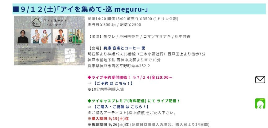 trm4065's tweet photo. 🌟ℕ𝔼𝕎🌟お誘い頂きました！
■2026.9/12(土)
「アイを集めて-巡 meguru-」
op14:20 st15:00 ￥3500(D別) ※整列順
【出演】#想ワレ/#コマツマサアキ /#戸田明香音/#松中啓憲
【会場】#音楽とコーヒー愛
▽▽
⟬🎫受付中‼️ ⟭
️⭕️来場⇒松中HP9/12枠内✉️申込可
️⭕️配信⇒https://t.co/KMa3Fhzt8A https://t.co/4tWnNHYyvL