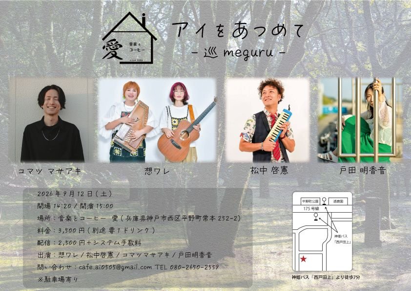 trm4065's tweet photo. 🌟ℕ𝔼𝕎🌟お誘い頂きました！
■2026.9/12(土)
「アイを集めて-巡 meguru-」
op14:20 st15:00 ￥3500(D別) ※整列順
【出演】#想ワレ/#コマツマサアキ /#戸田明香音/#松中啓憲
【会場】#音楽とコーヒー愛
▽▽
⟬🎫受付中‼️ ⟭
️⭕️来場⇒松中HP9/12枠内✉️申込可
️⭕️配信⇒https://t.co/KMa3Fhzt8A https://t.co/4tWnNHYyvL
