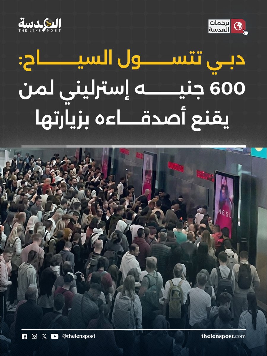 LensFullStory's tweet photo. دبي تتسول الزوار بعد أن ضربت الحرب قلب صورتها الاقتصادية

المدينة التي كانت تبيع للعالم أنها واحة آمنة للسياحة والمال والعقار، وجدت نفسها بعد الحرب الأمريكية الإسرائيلية على إيران أمام تراجع في الزوار، وارتباك في الطيران، وضغط على الفنادق، وتراجع في العقارات والتجزئة. لذلك لم تعد دبي تكتفي بالإعلانات اللامعة، بل بدأت تكافئ المقيمين كي يجلبوا لها السياح من أصدقائهم وأقاربهم.

الخسائر التي تحاول الإمارات إخفاءها:

السياحة والطيران:
تراجع عدد الزوار بعد أن أصبحت دبي مرتبطة بالحرب والصواريخ لا بالرفاهية فقط. التقارير تحدثت عن انخفاض حاد في أعداد المسافرين الدوليين، وعن تراجع عدد شركات الطيران العاملة في مطارات دبي إلى النصف تقريبًا، بعد أن اضطرت طائرات إلى تغيير مساراتها أو العودة بسبب التصعيد. هذه ضربة مباشرة لمدينة يقوم اقتصادها على سهولة الوصول، والمطار العالمي، وتدفق السياح طوال العام.

الفنادق والضيافة:
قطاع الفنادق تلقى ضربة واضحة، مع تقارير عن فراغات كبيرة في الغرف وتراجع إيرادات بعض الأعمال بأكثر من 50%. كما بدأت فنادق ومنشآت سياحية في تقديم خصومات ضخمة وليالٍ مجانية، بينما أُعلن عن إغلاقات أو ترميمات في فنادق شهيرة، بينها برج العرب الذي سيغلق لفترة طويلة تحت عنوان “الترميم”. لكن التوقيت يكشف أن السوق كله تحت ضغط، وأن الصورة الذهبية لم تعد كافية لملء الغرف.

العقارات:
سوق العقارات، أحد أعمدة دبي الأساسية، تضرر هو الآخر. تقارير عقارية تحدثت عن تراجع كبير في مبيعات المنازل الجاهزة، وعن انخفاضات سنوية لم تُسجَّل بهذا الحجم منذ فترة الجائحة، إلى جانب تراجع مبيعات العقارات على الخارطة وتقديم خصومات كبيرة في بعض الصفقات. وهذا أخطر من تراجع السياحة، لأن دبي لا تبيع عقارًا فقط، بل تبيع وهم الأمان والاستقرار والربح السريع.

التجارة والرفاهية:
حتى قطاع المولات والمنتجات الفاخرة لم يسلم من الضربة. تقارير تحدثت عن انخفاض مبيعات السلع الفاخرة في مراكز تجارية كبرى بنسبة تراوحت بين 30% و50%، مع تراجع في حركة المتسوقين. وهذا يعني أن الأزمة لم تضرب السائح العابر فقط، بل ضربت نموذج الإنفاق الذي بُنيت عليه دبي كمدينة استهلاك واستعراض.

ثقة المستثمرين:
أخطر خسارة ليست في عدد غرفة فندقية فارغة أو صفقة عقار مؤجلة، بل في الثقة. دبي كانت تقدم نفسها كملاذ آمن بعيد عن اضطرابات المنطقة، لكن الحرب كشفت أنها ليست خارج الحسابات. عندما يرى المستثمر والسائح أن المطار والفندق والمول قد يدخلون دائرة الخطر، فإن القرار لا يعود متعلقًا بالسعر، بل بالأمان.

ماذا فعلت دبي لتداري هذه الخسائر؟

مكافآت لاستجداء الزوار:
أطلقت دبي برنامج “Dubai Invite”، الذي يمنح المقيمين مزايا تتجاوز قيمتها 3 آلاف درهم إذا أقنعوا أصدقاءهم وأقاربهم بزيارة الإمارة. المعنى واضح: دبي لم تعد تنتظر السياح؛ بل تطلب من سكانها أن يجلبوهم لها.

حوافز مقنّعة بدل الاعتراف بالأزمة:
الحزم تشمل فنادق ومطاعم وتذاكر للمعالم السياحية، ويمكن للمقيم ترشيح أكثر من زائر. هذه ليست حملة سياحية عادية، بل محاولة لإنقاذ الطلب عبر العلاقات الشخصية والعائلية بعد أن تراجعت جاذبية دبي الطبيعية.

خصومات وعروض مجانية:
الفنادق والأنشطة السياحية لجأت إلى تخفيضات كبيرة، وعروض ليالٍ مجانية، وخصومات على المطاعم والمعالم، في محاولة لملء الفراغات وإعادة الحركة بأي طريقة.

تجميل الإغلاقات:
بدل الاعتراف بأن السوق مضغوط، يمكن تقديم بعض الإغلاقات على أنها “ترميمات” أو “تطويرات”. لكن حين تتزامن الإغلاقات مع تراجع السياحة والعقارات والفنادق، يصبح من الصعب فصلها عن الأزمة الأوسع.

الترهيب والاعتقال:
بالإضافة إلى إجبار الإعلام والمؤثرين ليس شرح ما يحدث، بل إعادة بيع الصورة: دبي آمنة، دبي مزدهرة، دبي لا تتأثر، تدير الإمارات أزماتها بمنطق التخويف. أي حديث جاد عن خسائر دبي، أو تراجع السياحة، أو اهتزاز الثقة، يمكن أن يتحول إلى ملف أمني إذا اعتبرته السلطات “إضرارًا بسمعة الدولة”. لذلك لا تظهر الأزمة كاملة من الداخل؛ ليس لأنها غير موجودة، بل لأن الناس يخافون من الكلام. الاعتقال والملاحقة وإسكات الأصوات الناقدة أصبحت جزءًا من طريقة الإمارات في حماية صورتها، لا في حل أزماتها.