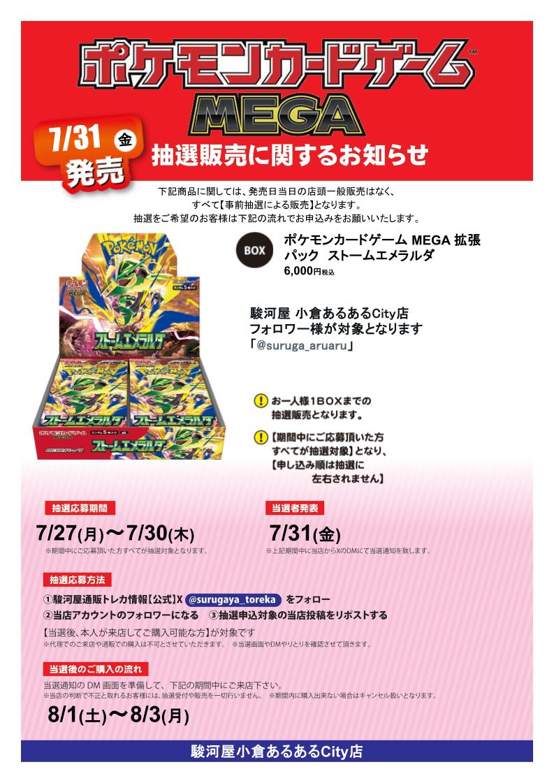 surugaya_aruaru's tweet photo. #ポケモンカードゲーム MEGA ストームエメラルダ
抽選販売 
応募期間
7/27(月)～ 7/30(木) 参加方法
①駿河屋通販トレカ情報（@surugaya_toreka）をフォロー 
②当店(@suruga_aruaru)をフォロー
③本投稿をリポスト 当選者発表日にDMを開放されていない場合当選無効となります。
#駿河屋 #あるあるcity https://t.co/h6Dsp5DK8Q