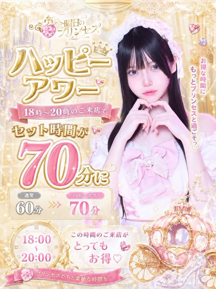kinpuri_concafe's tweet photo. 🉐キンプリハッピーアワー🉐

18時から20時の間にご帰還いただくと
1セット60分→70分になります⭐️

ハッピーアワー終了まで残り1時間‼️
お得な時間に楽しんじゃおう🎶

📍 〒160-0021 東京都新宿区歌舞伎町２丁目１０−２ ジェスト3ビル B1F

 #新宿コンカフェ  #歌舞伎町コンカフェ https://t.co/VrLYFZwCU3