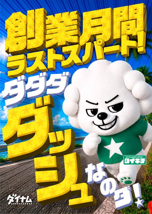 ダイナム大村店 tweet media