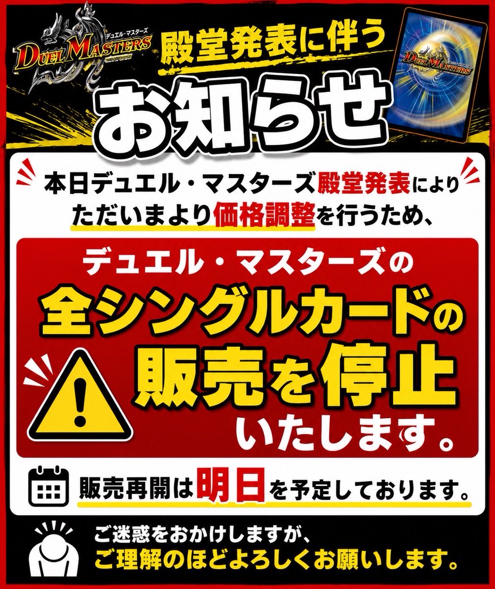 🚨【デュエル・マスターズ シングルカード販売一時停止のお知らせ