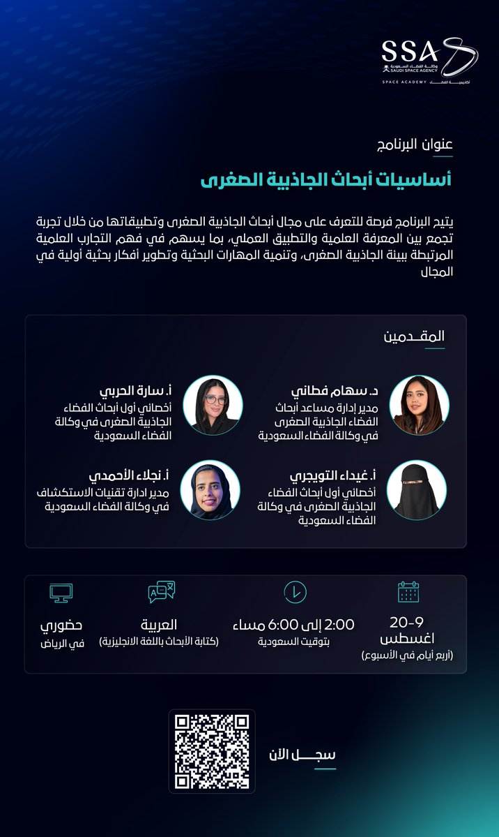 saudispace's tweet photo. تدعوكم #أكاديمية_الفضاء التابعة لـ #وكالة_الفضاء_السعودية،  للتسجيل في البرنامج التدريبي «أساسيات أبحاث الجاذبية الصغرى»؛ للتعرف على التجارب العلمية المرتبطة ببيئة الجاذبية الصغرى، وتنمية المهارات البحثية من خلال تجربة تجمع بين المعرفة العلمية والتطبيق العملي.
سجل الآن: https://t.co/zBoqySjvOS