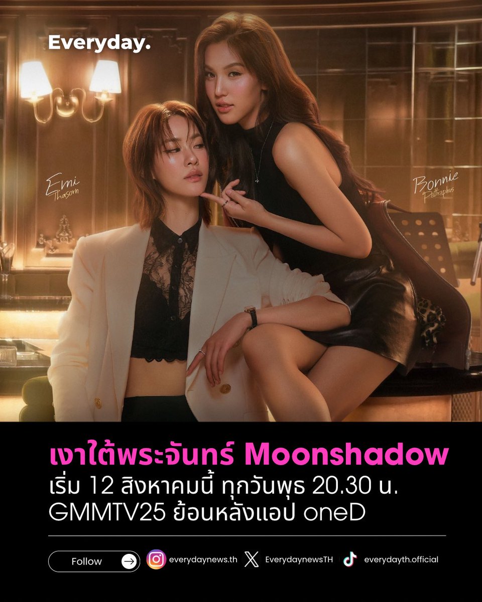EverydaynewsTH's tweet photo. หลบหน่อยค่ะตัวแม่มา ใครคิดถึง “เอมี่-บอนนี่” มารอดู #MoonshadowSeries ให้หายคิดถึงกันได้เลย!!

Official Trailer : https://t.co/zeJnpeMXIT

“เงาใต้พระจันทร์ Moonshadow” 🌙 🎼
ทุกวันพุธ เวลา 20:30 น. ดูทีวี ช่อง GMM25
ดูย้อนหลัง แอป oneD ที่เดียว เวลา 21:30 น.
เริ่ม 12 สิงหาคมนี้

#EVERYDAYth
#emiamily #beonnnie 
#EmiBonnie #filmracha