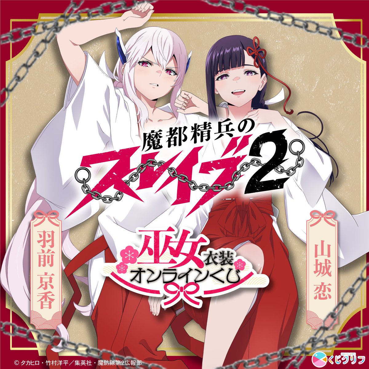 Sutcliffe_O_S's tweet photo. ＼⛓TVアニメ『魔都精兵のスレイブ2』 × 「くじクリフ」販売決定⛓／

TVアニメ『#魔都精兵のスレイブ2 』 オンラインくじが8/3(月)10:00より発売！

「巫女」テーマの描き下ろしイラストグッズが登場！✨
お楽しみに♪

┋ 販売期間 ┋8月3日(月)10:00～9月4日(金) 17:59まで

■購入はこちら👇
https://t.co/RXlFc3xKpo

#まとスレ #魔都精兵のスレイブ #くじクリフ