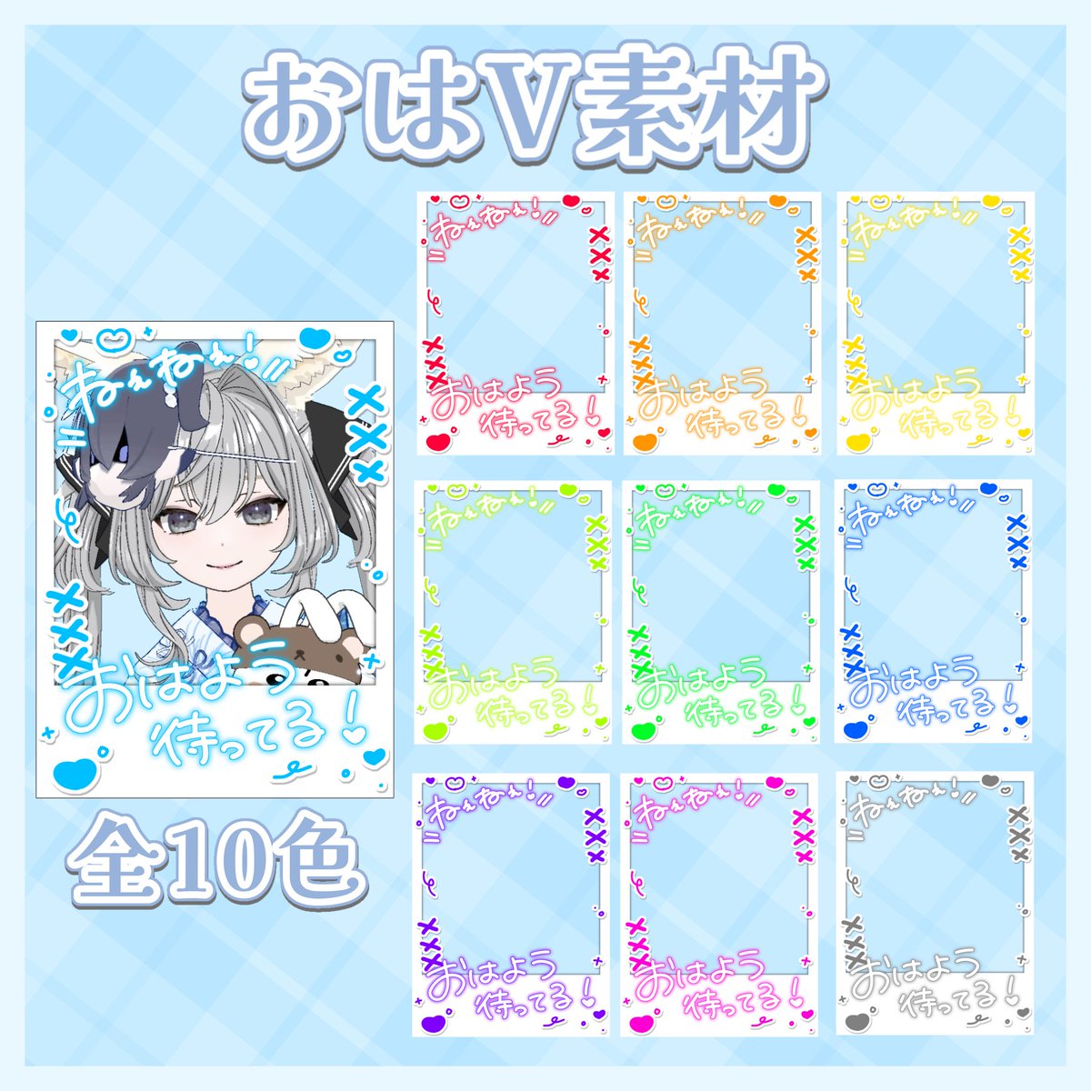 yourroll_'s tweet photo. ⋆✦ おはVフリー素材

♻️ / ♡ いつもありがとうございます❕⟡.·
制作の励みになります⚡️

꒰ NG ꒱
☁️ 無断転載
☁️ 商用利用
☁️ 再配布
☁️ 条件を満たさない使用

▼ 全10色！素材はリプ欄へ

#Vtuber素材 #おはようVtuber素材 https://t.co/kK0a1hp5mp