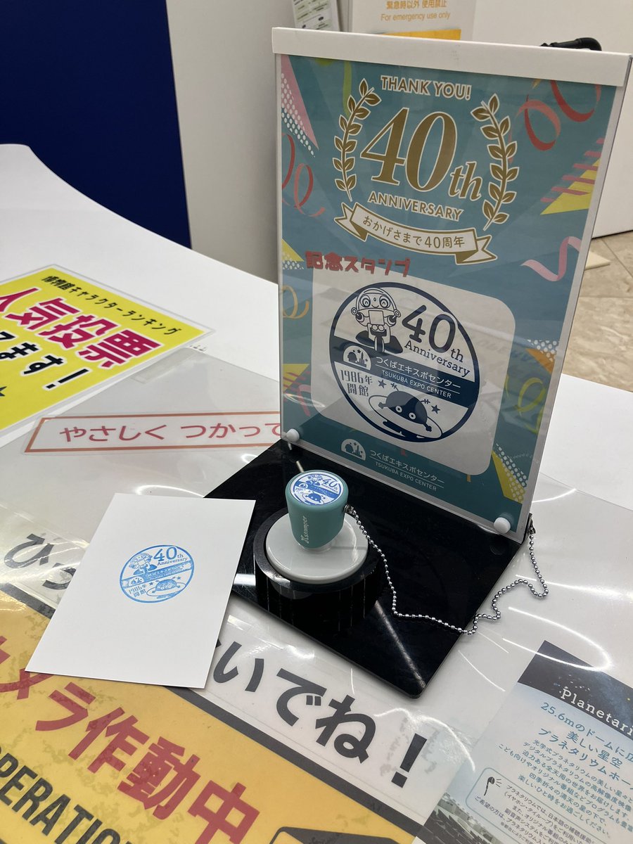 Camelcamel1985's tweet photo. つくばEXPOセンター　40周年記念スタンプ

1年ぶりの訪問。記念スタンプの図柄が前回から変わってます。

2026/07/26 https://t.co/eTA6OcVKtB