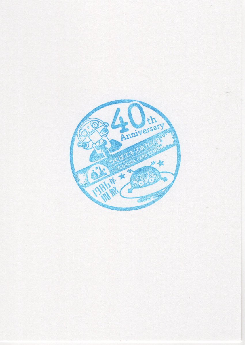 Camelcamel1985's tweet photo. つくばEXPOセンター　40周年記念スタンプ

1年ぶりの訪問。記念スタンプの図柄が前回から変わってます。

2026/07/26 https://t.co/eTA6OcVKtB
