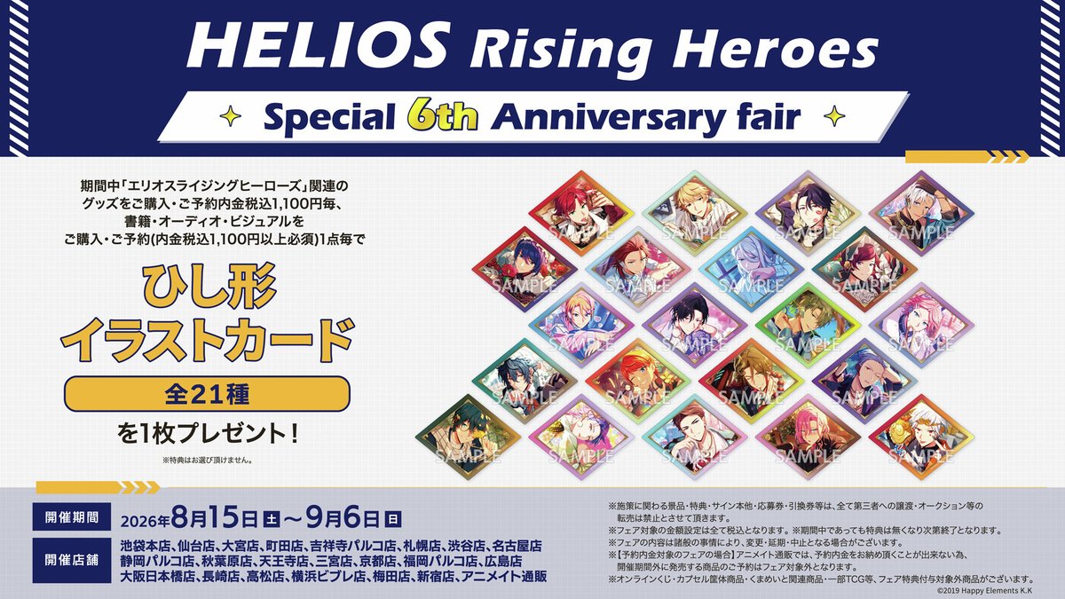 helios_ch's tweet photo. 【新情報公開 4/13】

【2026年8月15日(土)】よりアニメイトフェアが開催✨
「HELIOS Rising Heroes Special 6th Anniversary fair」

フェア開催を記念して、新商品の発売や特典配布を実施いたします！
また、フェア対象店舗ではそれぞれ異なるデザインのポスターも掲出予定！
誰がどの店舗にいるのかぜひチェックしてください👀

フェアの詳細はこちらから
https://t.co/m7khcpjaSR

#エリオスR
#マンデーナイトヒーロー
