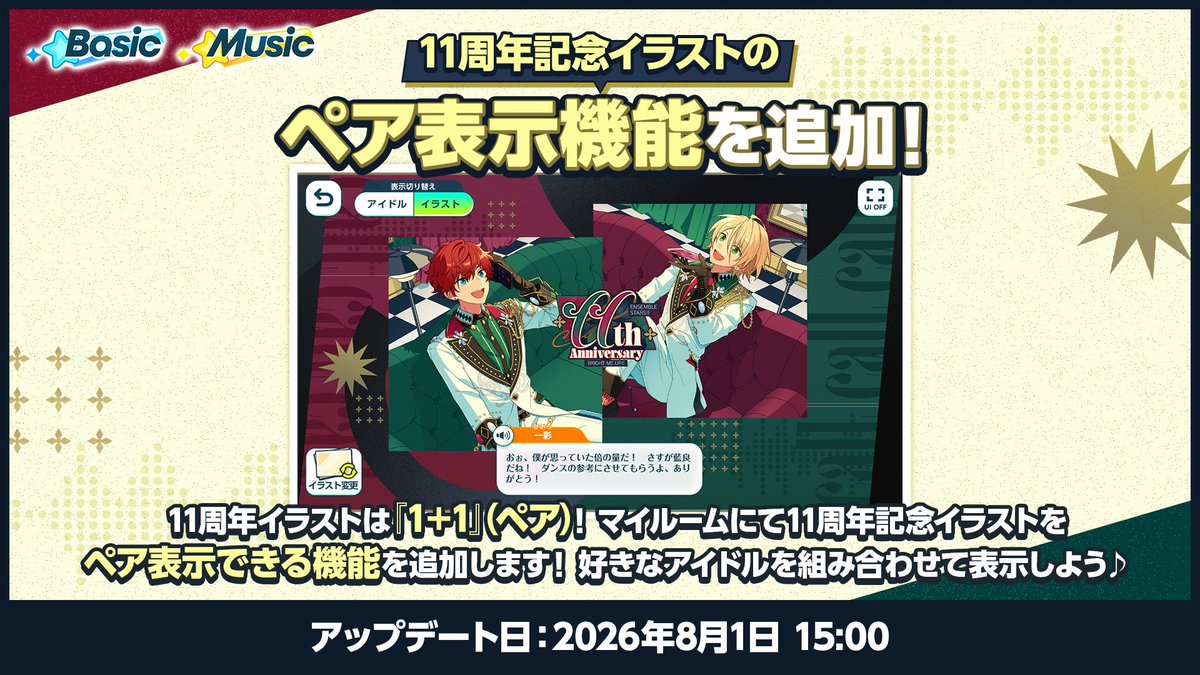 ensemble_stars's tweet photo. (5/14)【お知らせ】

11周年記念イラストは『1＋1』（ペア）で楽しめる♪

8月1日 15時〜
マイルームにて11周年記念イラストをペアで表示できる機能を追加予定です❗️
『Call』するイラストをぜひお楽しみに🌟

#あんスタ https://t.co/MQUphMPZRD