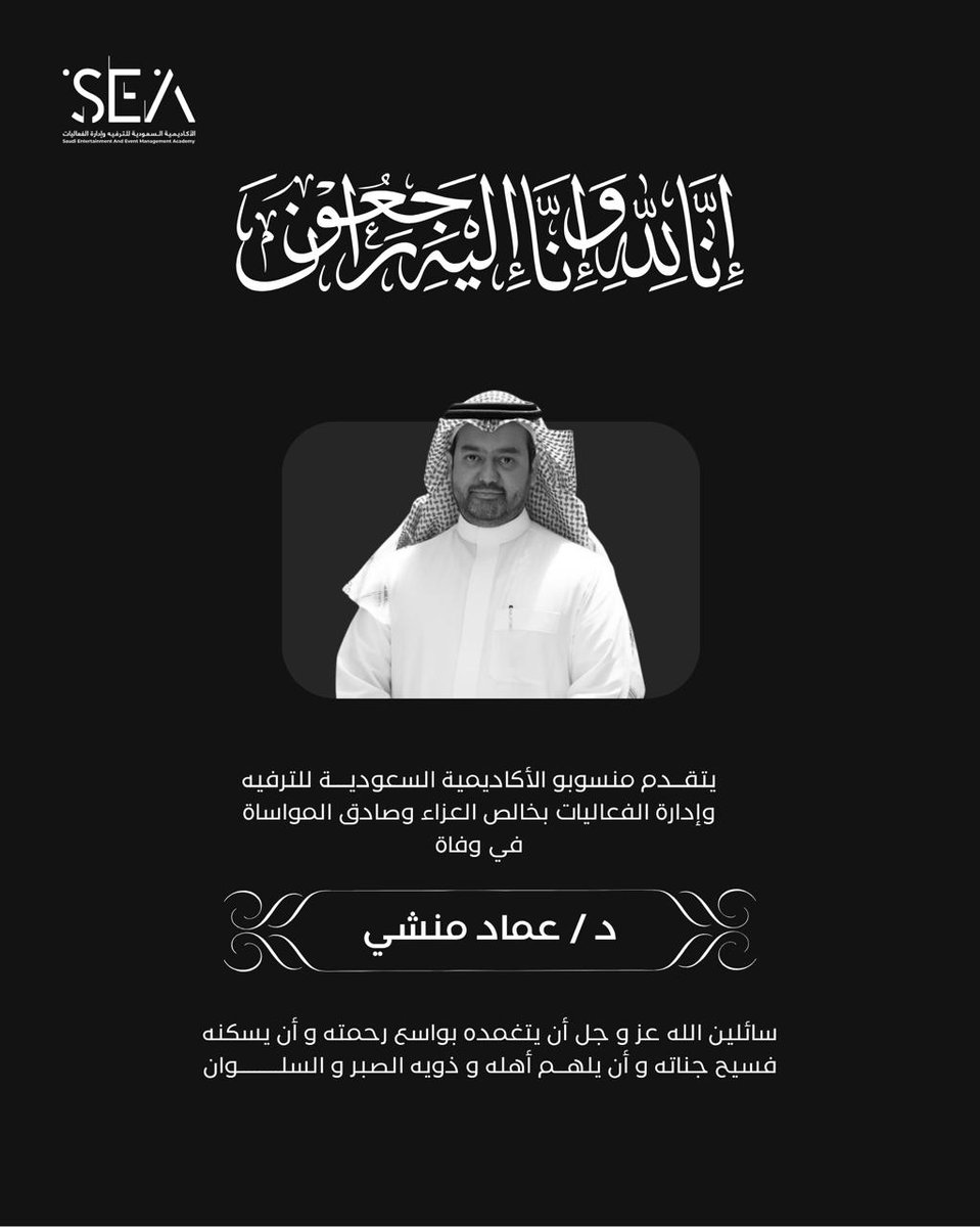SE_Acdmy's tweet photo. تنعى الأكاديمية السعودية للترفيه وإدارة الفعاليات الدكتور عماد منشي، وتتقدم بخالص العزاء وصادق المواساة لأسرته وذويه ومحبيه.

نسأل الله أن يتغمده بواسع رحمته، ويسكنه فسيح جناته، وأن يلهم الجميع الصبر والسلوان.

إنا لله وإنا إليه راجعون. https://t.co/MFqOUEDldd