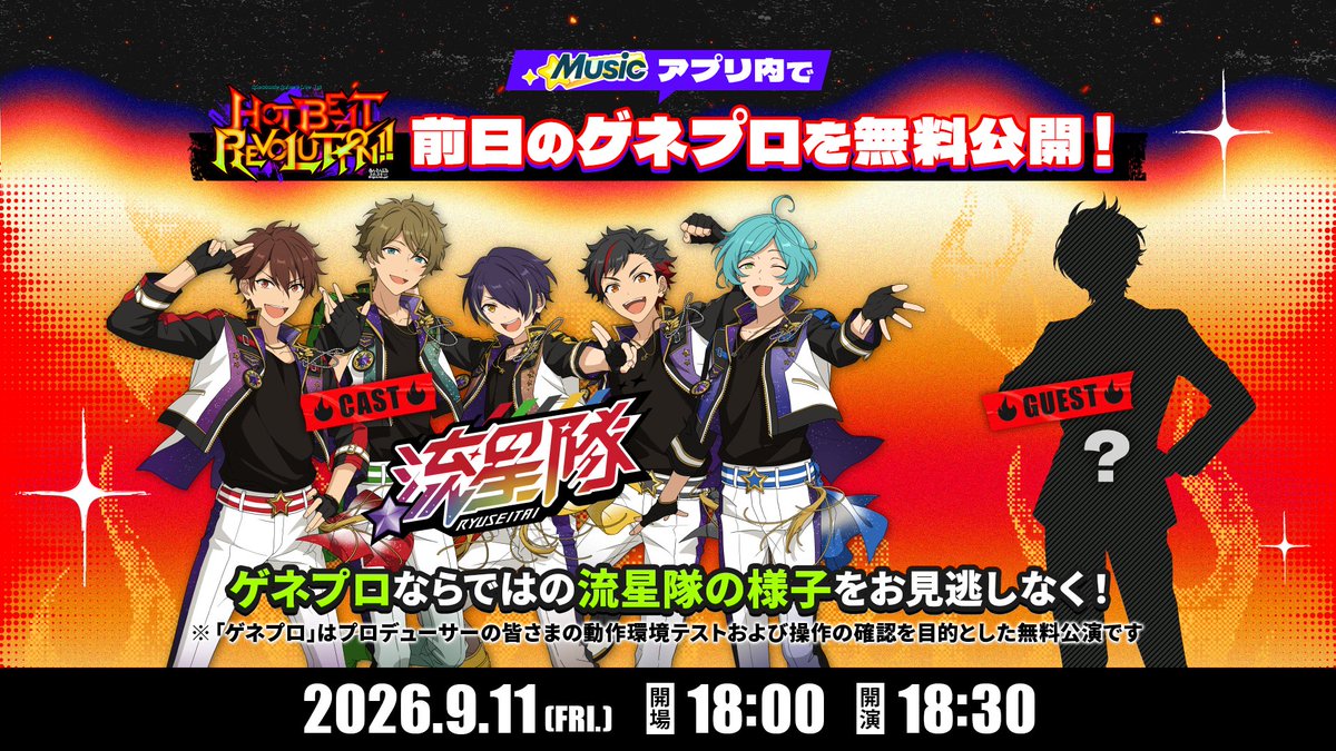 ensemble_stars's tweet photo. (10/14)【お知らせ】

スペクタクルスフィアライブ
𝐇𝐎𝐓 𝐁𝐄𝐀𝐓 𝐑𝐄𝐕𝐎𝐋𝐔𝐓𝐈𝐎𝐍!!

9月11日に無料公演【ゲネプロ】を開催します❗️
『流星隊』が登場し、ライブ直前の様子をお届け🌠

詳細は特設サイトをCHECK💫

#あんスタ #スペライ
