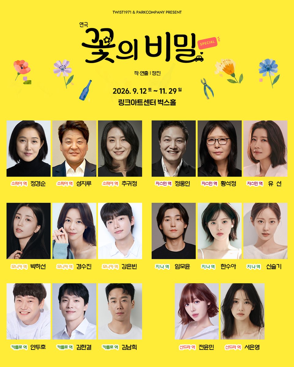 parkcompany1's tweet photo. #연극 [#꽃의비밀]
캐스팅 공개

소피아 | #정경순 #성지루 #추귀정
자스민 | #정웅인 #황석정 #유선
모니카 | #박하선 #경수진 #강은빈
지나 | #임모윤 #한수아 #신슬기
카를로 | #안두호 #김한결 #김남희
산드라 | #전윤민 #서은영

-
𝟸𝟶𝟸𝟼.𝟿.𝟷𝟸~𝟷𝟷.𝟸𝟿
링크아트센터 벅스홀 https://t.co/Ktm9tt28pi