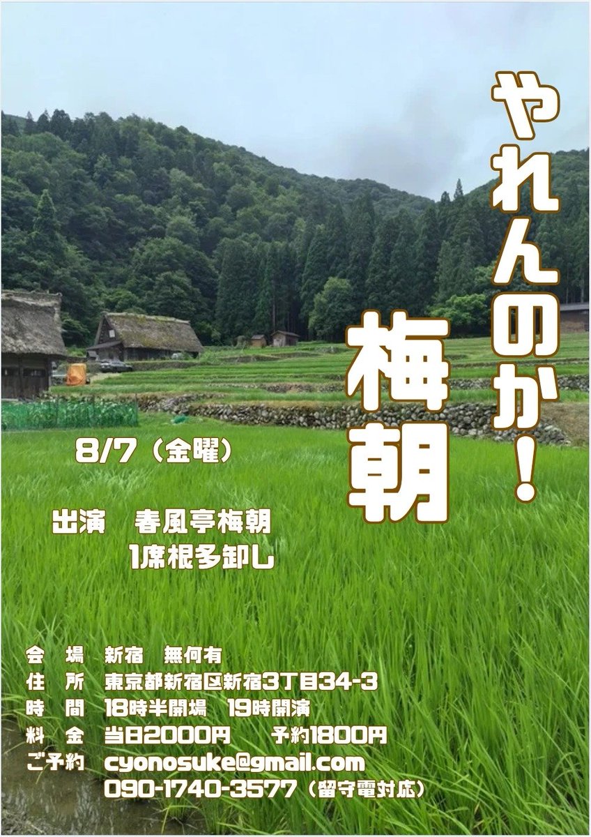 cho_nosuke's tweet photo. 8月　出演予定

上席　鈴本演芸場　夜　柳枝師匠　
下席　末広亭　　　夜　正雀師匠　

8/7　やれんのか!梅朝　19時　　新宿無何有
8/22五十歩百歩の会　　13時　　棕櫚亭
8/23　黒門亭一部　　　扇歌師匠

お時間ございましたらどうぞ宜しくお願い致します…！

梅朝拝 https://t.co/KkwO2r9Hle