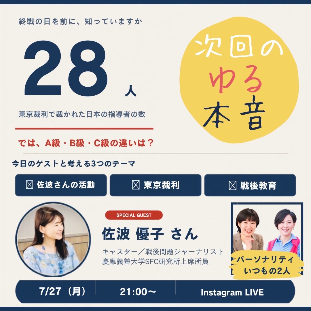 K6ytZ1's tweet photo. 【7月27日（月）21:00〜 Instagram LIVE】

終戦の日を前に、皆さんと歴史について考える時間をご一緒できればと思います。

東京裁判とは何だったのか。
A級・B級・C級戦犯とは、何を基準に分類されたのか。
そして、その後の戦後教育が私たちにどのような影響を与えてきたのか。

歴史は、過去の出来事ではありません。
今の日本を理解し、未来を考えるための大切な土台です。

今回は、佐波優子さんをゲストでお迎えし、できる限り史実に基づきながら、皆さんと一緒に考えていきたいと思います。

「歴史は難しそう」と感じている方にも、ぜひ気軽にご参加いただければ幸いです。

知ることは、未来への第一歩。

皆さまとライブでお会いできることを楽しみにしております。

Instagramアカウント

北野ゆうこさん
配信はこちらで行います✨
https://t.co/7WDEunr5ra

ひろもりしほ
https://t.co/lczSVcxnHN

佐波優子さん
https://t.co/AUq6qvDsWs