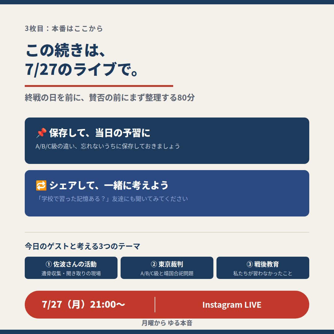 K6ytZ1's tweet photo. 【7月27日（月）21:00〜 Instagram LIVE】

終戦の日を前に、皆さんと歴史について考える時間をご一緒できればと思います。

東京裁判とは何だったのか。
A級・B級・C級戦犯とは、何を基準に分類されたのか。
そして、その後の戦後教育が私たちにどのような影響を与えてきたのか。

歴史は、過去の出来事ではありません。
今の日本を理解し、未来を考えるための大切な土台です。

今回は、佐波優子さんをゲストでお迎えし、できる限り史実に基づきながら、皆さんと一緒に考えていきたいと思います。

「歴史は難しそう」と感じている方にも、ぜひ気軽にご参加いただければ幸いです。

知ることは、未来への第一歩。

皆さまとライブでお会いできることを楽しみにしております。

Instagramアカウント

北野ゆうこさん
配信はこちらで行います✨
https://t.co/7WDEunr5ra

ひろもりしほ
https://t.co/lczSVcxnHN

佐波優子さん
https://t.co/AUq6qvDsWs