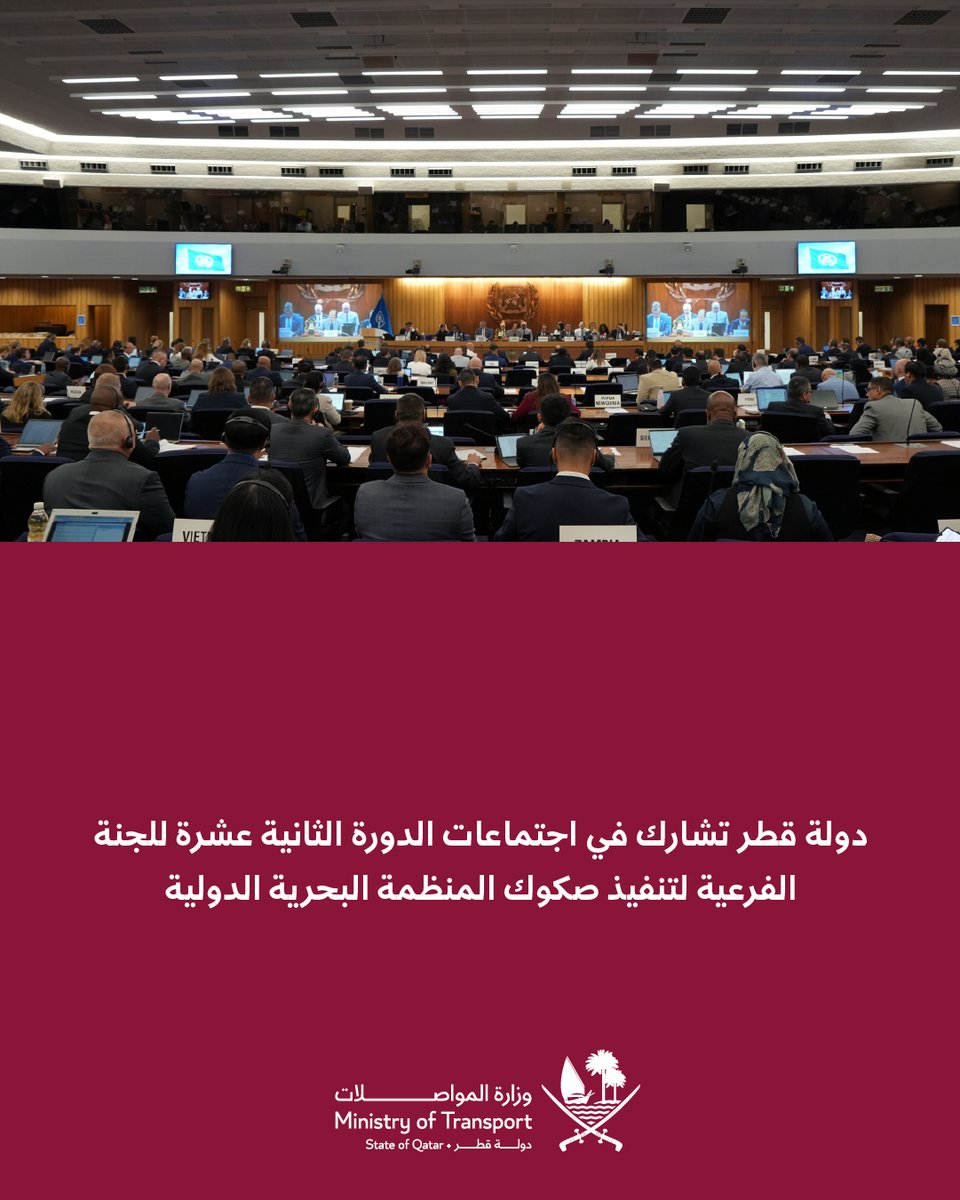 MOTQatar's tweet photo. دولة قطر تشارك في اجتماعات الدورة الثانية عشرة للجنة الفرعية لتنفيذ صكوك المنظمة البحرية الدولية

اقرأ المزيد:
🌐 https://t.co/KSzK1wm5M5

#وزارة_المواصلات #قطر https://t.co/AIBEMoYmys