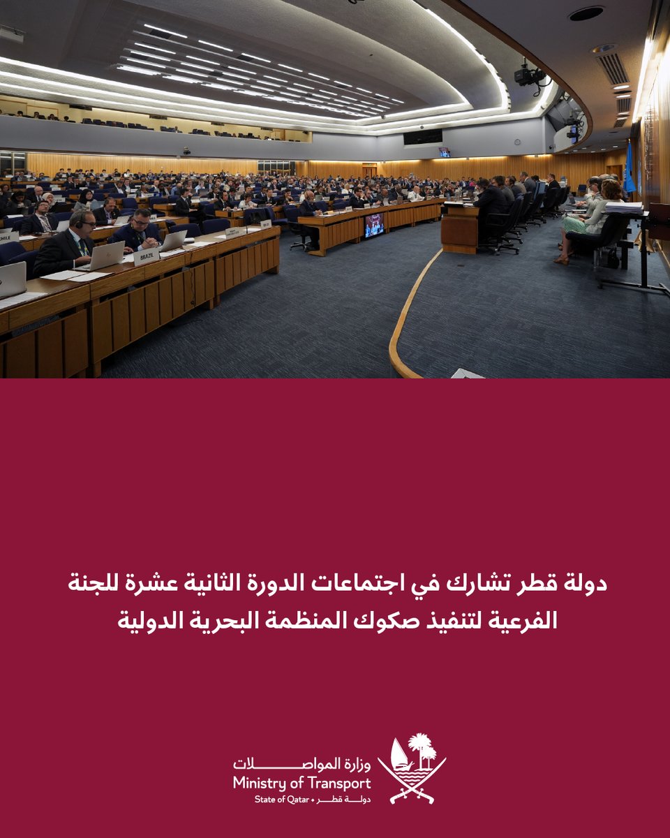MOTQatar's tweet photo. دولة قطر تشارك في اجتماعات الدورة الثانية عشرة للجنة الفرعية لتنفيذ صكوك المنظمة البحرية الدولية

اقرأ المزيد:
🌐 https://t.co/KSzK1wm5M5

#وزارة_المواصلات #قطر https://t.co/AIBEMoYmys