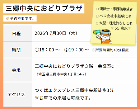 tobubus_group's tweet photo. ≪会社説明会 開催≫
■2026年7月30日木曜日
■三郷中央におどりプラザ３階　会議室C

勤務形態や仕事内容、待遇など詳しくご案内！
運転士になるという夢をサポートいたします👮
お気軽にご参加ください。

🚌採用サイト
https://t.co/tmbeppBeY2

#東武バス #採用 #運転士 #事務職 #路線バス https://t.co/79c7XfimNO