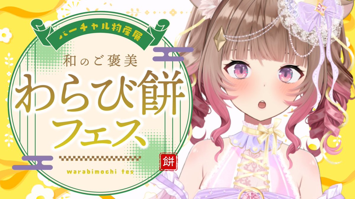 30Vtuber's tweet photo. ⌛️20時〜わらび餅もちもち食レポ配信いたしますっ！！💗
食べるの大好き！おもちだいすき！！
早く食べたーい！
一緒にわらび餅を食べて今週もがんばろー！！

#バーチャル物産展 

▶https://t.co/r1pwEijmjz https://t.co/ni20vAjNi4