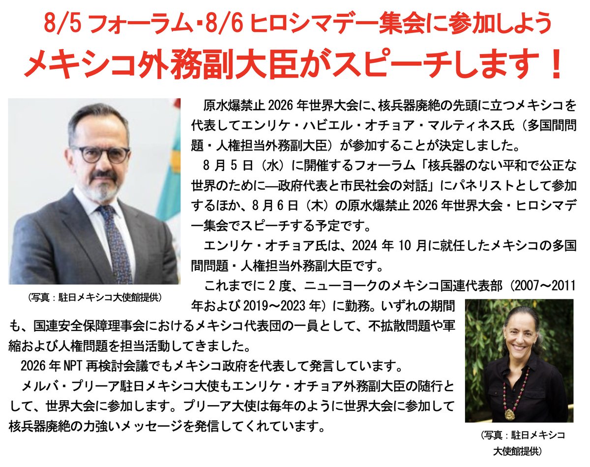 AntiatomOrg's tweet photo. 8/5フォーラム・8/6ヒロシマデー集会に参加しよう
メキシコ外務副大臣がスピーチします！

原水爆禁止2026年世界大会に、核兵器廃絶の先頭に立つメキシコを代表してエンリケ・ハビエル・オチョア・マルティネス氏（多国間問題・人権担当外務副大臣）が参加することが決定しました。

原水爆禁止2026年世界大会の情報はこちら
https://t.co/W29biEEtFL

8月5日（水）に開催するフォーラム「核兵器のない平和で公正な世界のために―政府代表と市民社会の対話」にパネリストとして参加するほか、8月6日（木）の原水爆禁止2026年世界大会・ヒロシマデー集会でスピーチする予定です。

エンリケ・オチョア氏は、2024年10月に就任したメキシコの多国間問題・人権担当外務副大臣です。

これまでに2度、ニューヨークのメキシコ国連代表部（2007～2011年および2019～2023年）に勤務。いずれの期間も、国連安全保障理事会におけるメキシコ代表団の一員として、不拡散問題や軍縮および人権問題を担当活動してきました。

2026年NPT再検討会議でもメキシコ政府を代表して発言しています。

メルバ・プリーア駐日メキシコ大使もエンリケ・オチョア外務副大臣の随行として、世界大会に参加します。

プリーア大使は毎年のように世界大会に参加して核兵器廃絶の力強いメッセージを発信してくれています。

#原水爆禁止2026年世界大会
#メキシコ